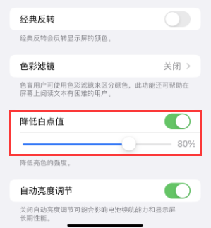 麻阳苹果电池维修分享iPhone省电巧妙设置降低白点值 