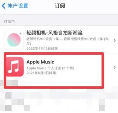 麻阳apple维修店分享Apple Music怎么取消自动收费 