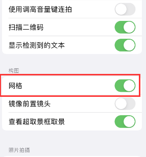 麻阳苹果手机维修网点分享iPhone如何开启九宫格构图功能 