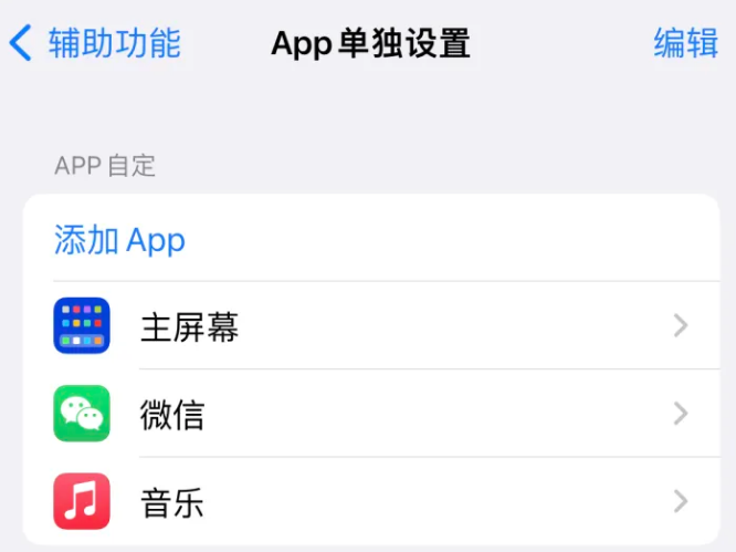 麻阳苹果14服务点分享iPhone14如何单独设置App 