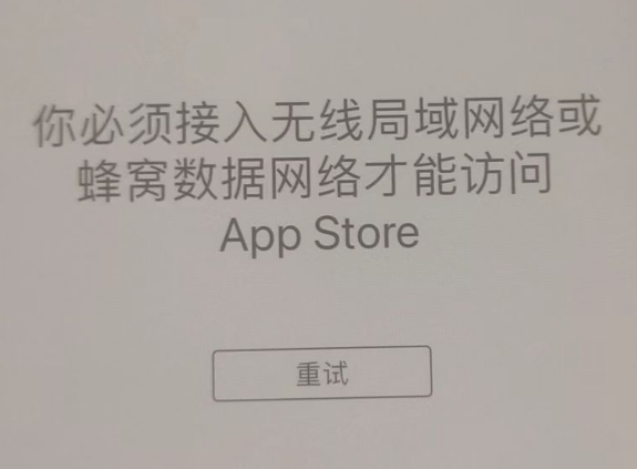 麻阳苹果服务网点分享无法在 iPhone 上打开 App Store 怎么办 