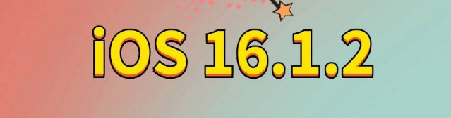 麻阳苹果手机维修分享iOS 16.1.2正式版更新内容及升级方法 