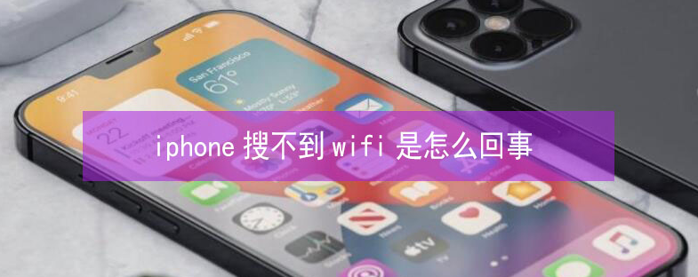 麻阳苹果13维修分享iPhone13搜索不到wifi怎么办 